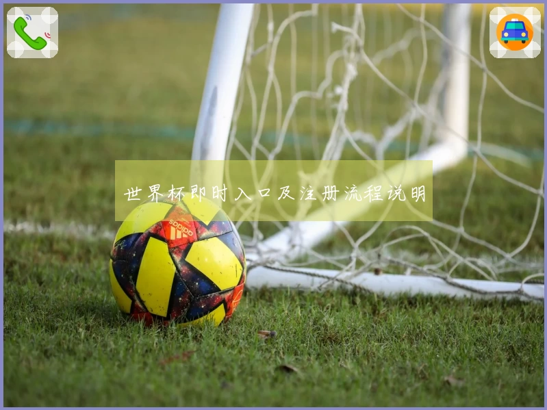 世界杯即时入口及注册流程说明