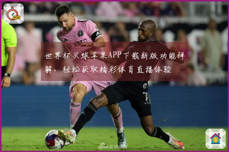世界杯买球苹果APP下载新版功能详解，轻松获取精彩体育直播体验