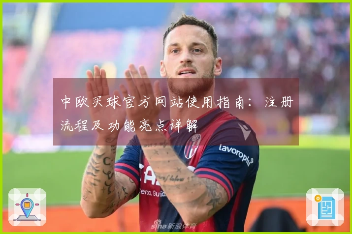 中欧买球官方网站使用指南：注册流程及功能亮点详解