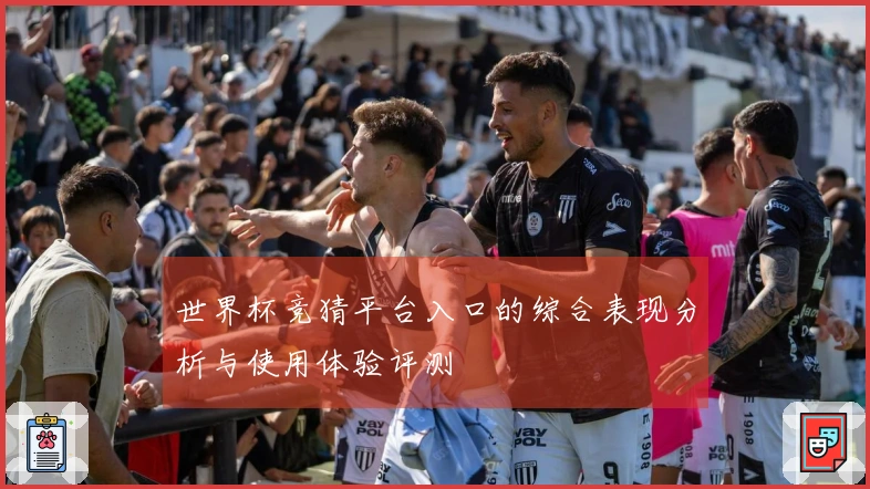 世界杯竞猜平台入口的综合表现分析与使用体验评测